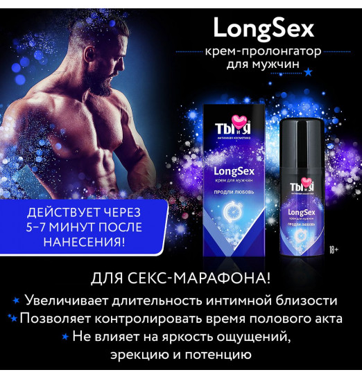 Крем-пролонгатор для мужчин LongSex - 20 гр.