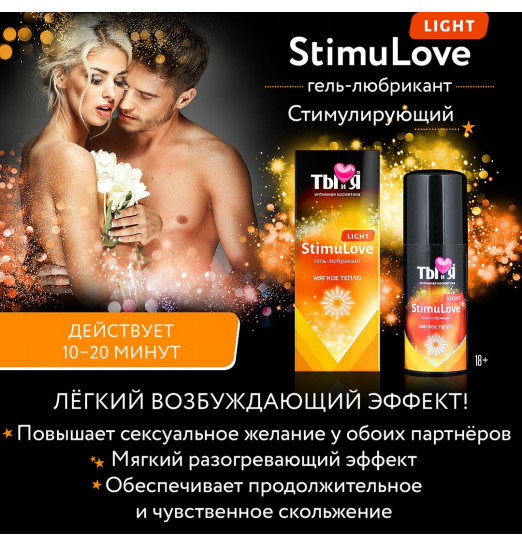 Гель-лубрикант StimuLove light для мягкой стимуляции возбуждения - 50 гр.