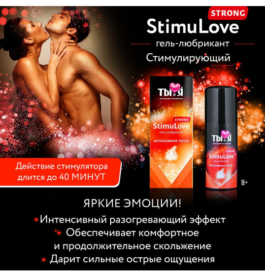 Гель-лубрикант StimuLove strong для усиления возбуждения - 50 гр.