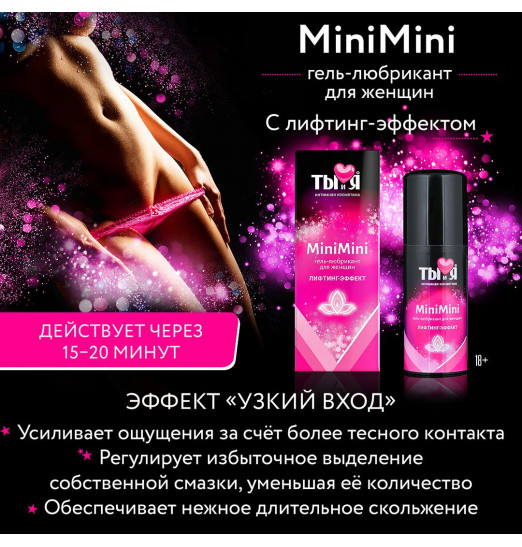 Гель-лубрикант MiniMini для сужения вагины - 50 гр. Гель-лубрикант MiniMini для сужения вагины - 50 гр.