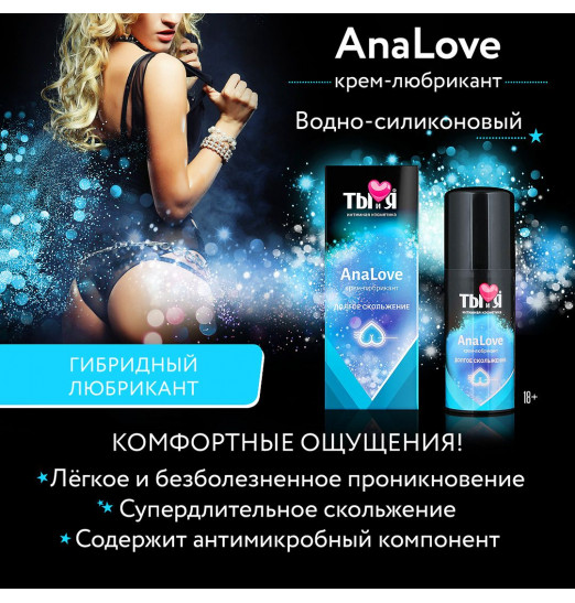 Анальный водно-силиконовый лубрикант AnaLove - 20 гр.