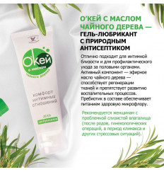 Гель-лубрикант  Окей  с маслом чайного дерева - 50 гр.