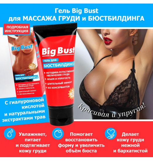 Гель BIG BUST для женщин - 50 гр. Гель BIG BUST для женщин - 50 гр.