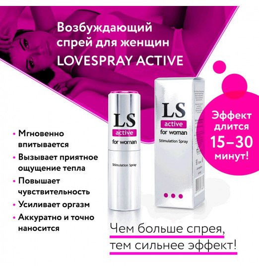 Спрей-стимулятор для женщин Lovespray Active Woman - 18 мл.