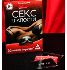 Эротическая игра для двоих  Секс-шалости