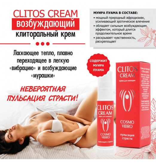 Возбуждающий крем для женщин Clitos Cream - 25 гр.