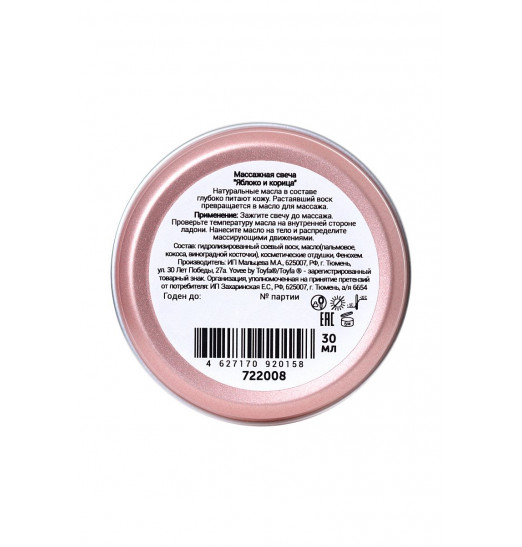 Массажная свеча «Пряный массаж» с ароматом яблока и корицы - 30 мл.