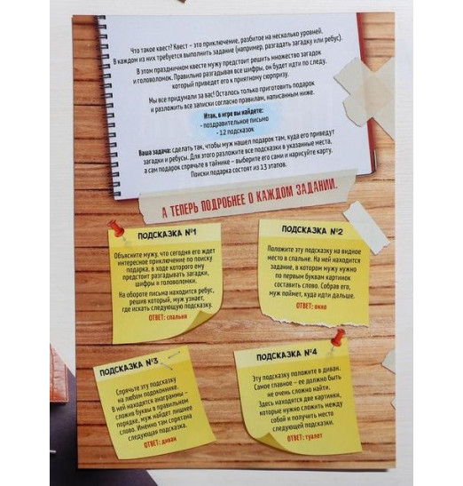 Игра-квест  Любимому мужу