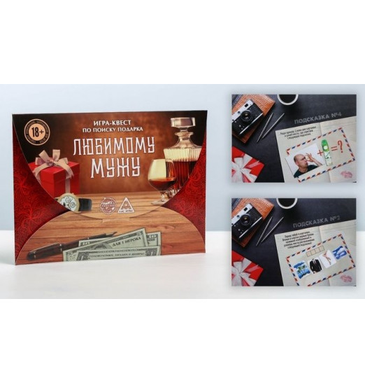 Игра-квест  Любимому мужу