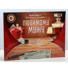 Игра-квест  Любимому мужу