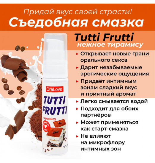 Гель-смазка Tutti-frutti со вкусом тирамису - 30 гр. Гель-смазка Tutti-frutti со вкусом тирамису - 30 гр.