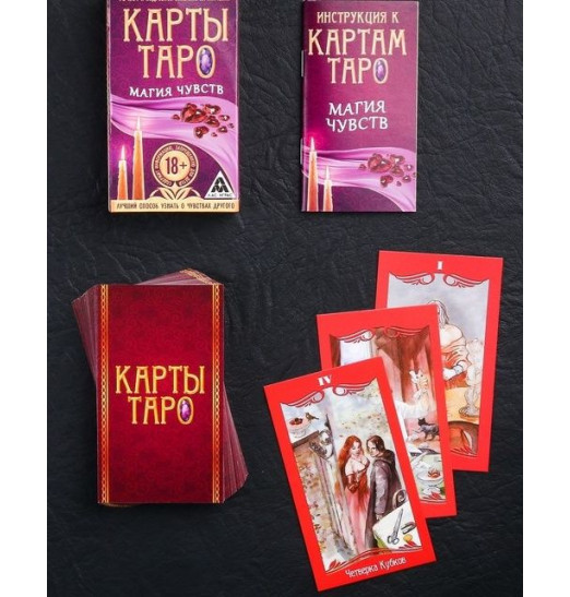 Карты Таро «Магия чувств»