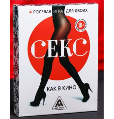 Эротическая игра для двоих  Секс, как в кино