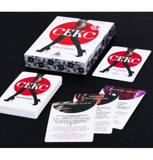 Эротическая игра для двоих  Секс, как в кино