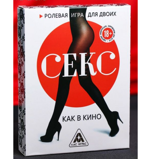 Эротическая игра для двоих  Секс, как в кино