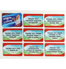 Игровые фанты  Ответь за 6 секунд