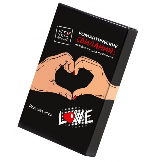 Ролевая игра Романтические свидания: лайфхаки для чайников Ролевая игра Романтические свидания: лайфхаки для чайников