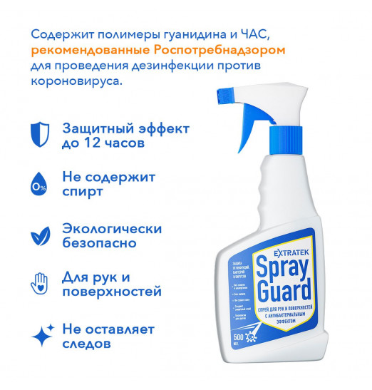 Спрей для рук и поверхностей с антибактериальным эффектом EXTRATEK Spray Guard - 500 мл.