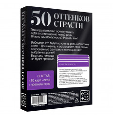 Игра в компактном формате  50 оттенков страсти