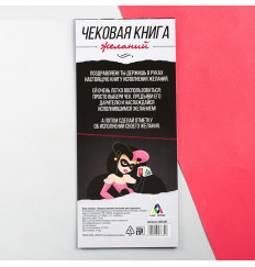 Игра-купоны для взрослых «Чековая книжка желаний»