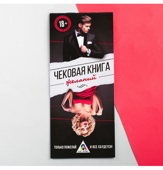 Игра-купоны для взрослых «Чековая книжка желаний»