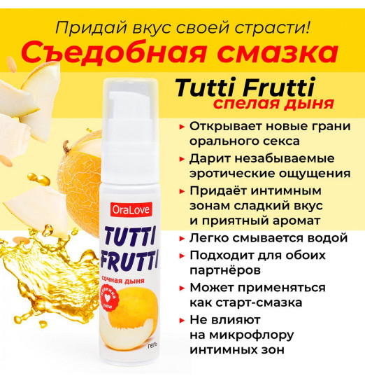 Гель-смазка Tutti-frutti со вкусом сочной дыни - 30 гр.