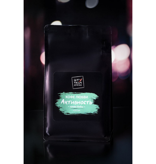 Молотый кофе любви Активность с какао бобами - 132 гр. Молотый кофе любви Активность с какао бобами - 132 гр.