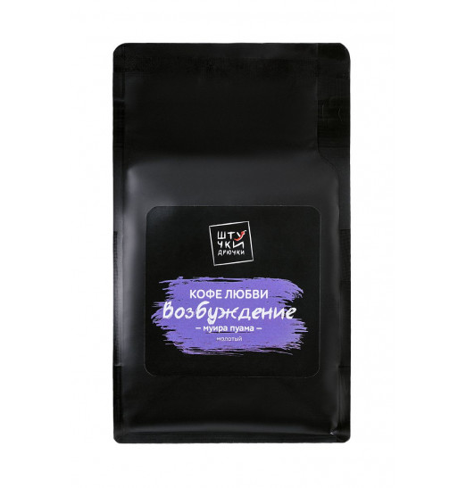 Молотый кофе любви  Возбуждение  с муирой пуамой - 116 гр.