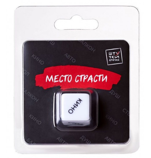 Игральный кубик  Место страсти