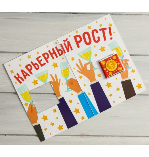 Открытка со сладким сюрпризом  Коллега, сегодня мы поднимаем тост