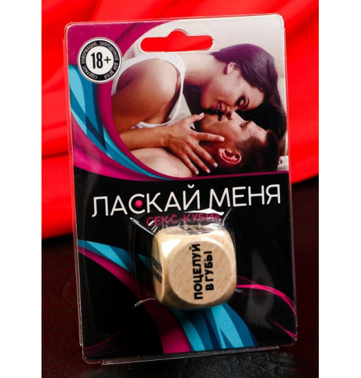 Деревянный кубик Ласкай меня Деревянный кубик Ласкай меня