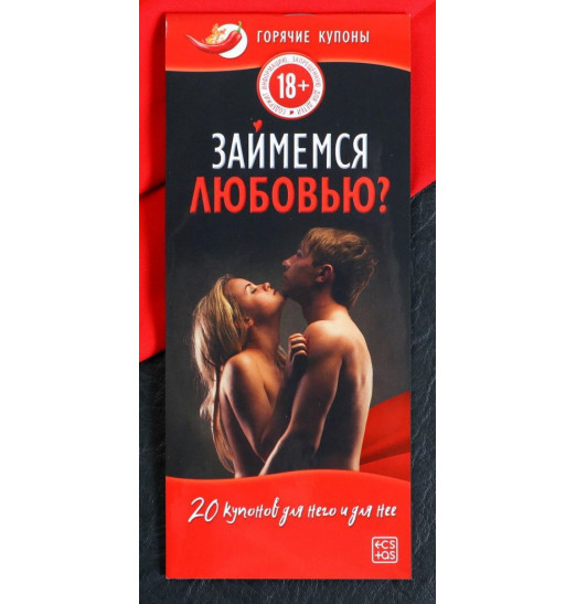 Горячие купоны Займемся любовью Горячие купоны Займемся любовью