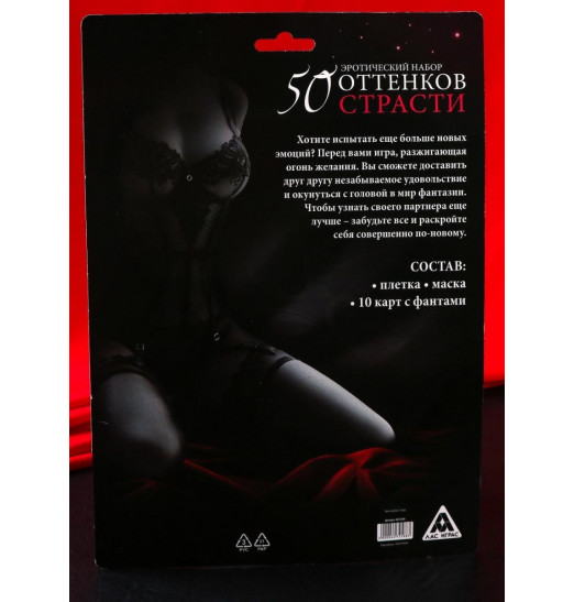 Эротическая игра  50 оттенков страсти