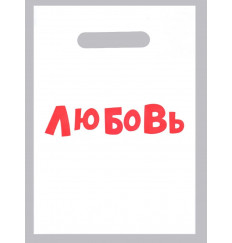 Полиэтиленовый пакет  Любовь  - 20 х 30 см.