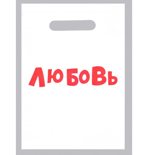 Полиэтиленовый пакет  Любовь  - 20 х 30 см.