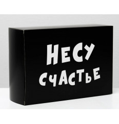 Складная коробка  Несу счастье  - 16 х 23 см.