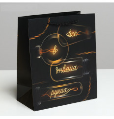 Подарочный пакет  Все в твоих руках  - 27 х 23 см.