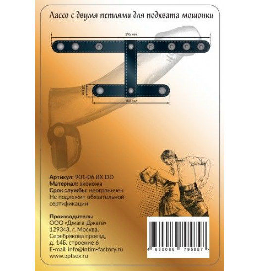 Черное лассо с двумя петлями для подхвата мошонки