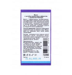 Антибактериальное мыло с ароматом лаванды - 80 гр.