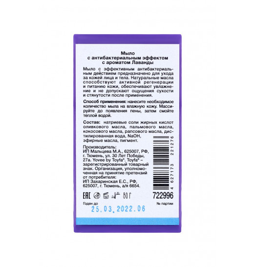 Антибактериальное мыло с ароматом лаванды - 80 гр.