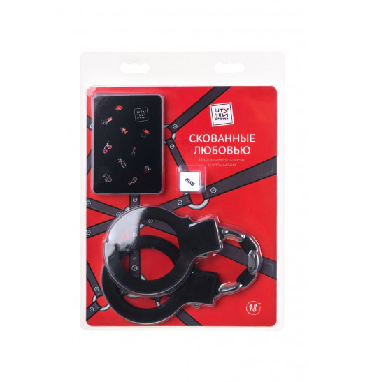 Эротическая игра в доминирование и подчинение «Скованные любовью»