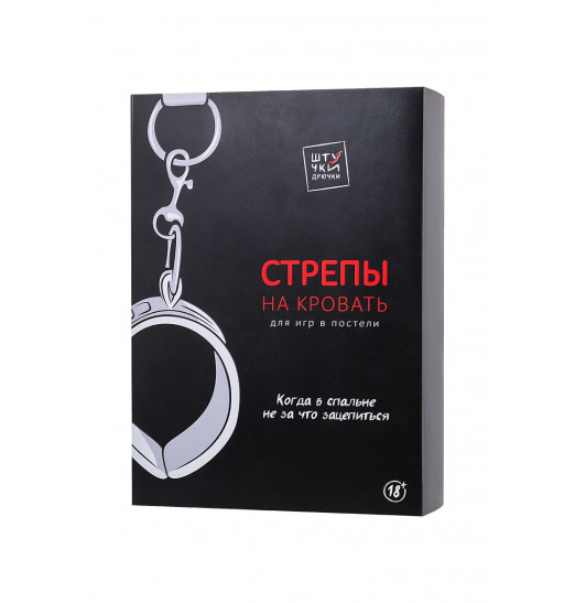 БДСМ-стрепы на кровать