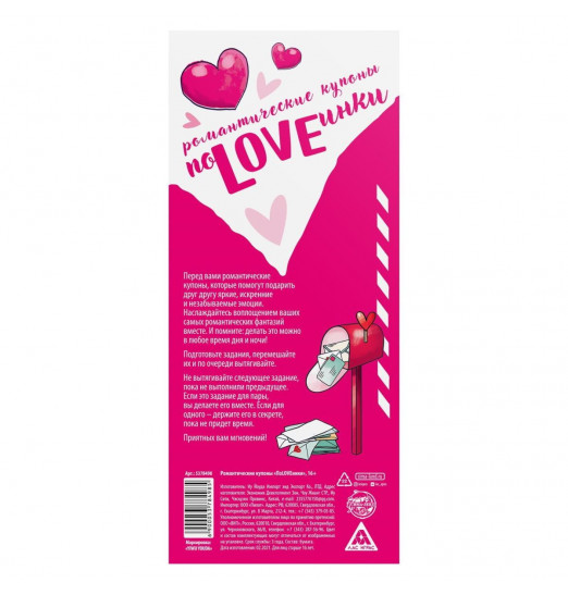 Романтическая игра-купоны «ПоLOVEинки»