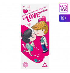 Романтическая игра-купоны «ПоLOVEинки»