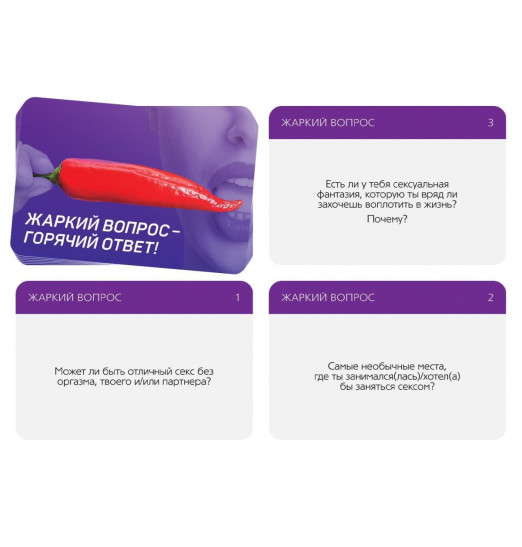 Игра для двоих «Жаркий вопрос-горячий ответ!»