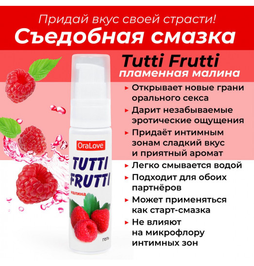 Гель-смазка Tutti-frutti с малиновым вкусом - 30 гр.