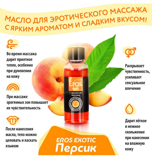 Массажное масло Eros exotic с ароматом персика - 50 мл.