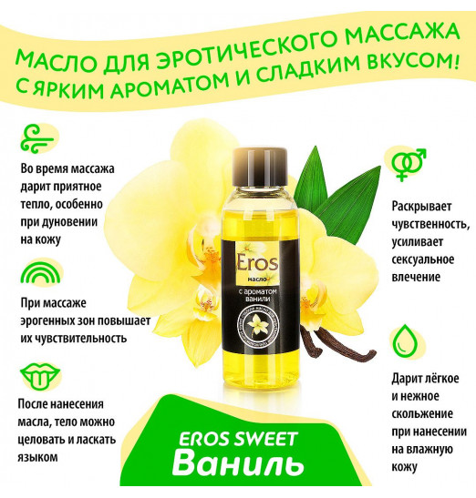 Массажное масло Eros sweet с ароматом ванили - 50 мл.