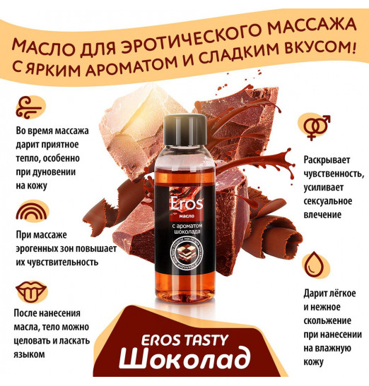 Масло массажное Eros tasty с ароматом шоколада - 50 мл.