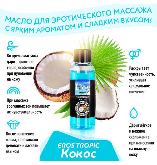 Массажное масло Eros tropic с ароматом кокоса - 50 мл. Массажное масло Eros tropic с ароматом кокоса - 50 мл.